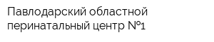 Павлодарский областной перинатальный центр  1