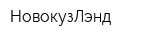 НовокузЛэнд