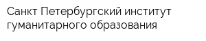 Санкт-Петербургский институт гуманитарного образования