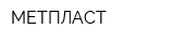 МЕТПЛАСТ