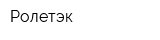 Ролетэк