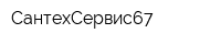 СантехСервис67