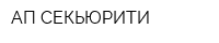 АП СЕКЬЮРИТИ