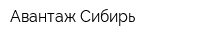 Авантаж-Сибирь