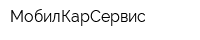 МобилКарСервис