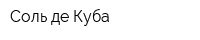 Соль де Куба