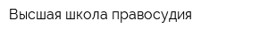 Высшая школа правосудия