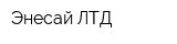 Энесай ЛТД