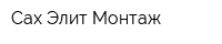 Сах Элит Монтаж