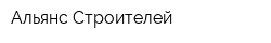Альянс Строителей