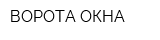 ВОРОТА-ОКНА