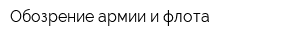 Обозрение армии и флота