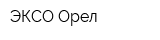 ЭКСО-Орел