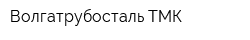 Волгатрубосталь-ТМК