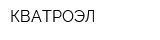 КВАТРОЭЛ