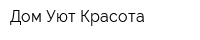 Дом Уют Красота