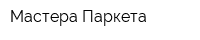 Мастера Паркета