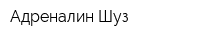 Адреналин Шуз