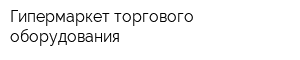 Гипермаркет торгового оборудования