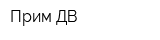 Прим-ДВ