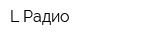L-Радио