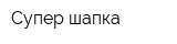 Супер шапка