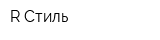 R-Стиль
