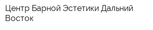 Центр Барной Эстетики-Дальний Восток