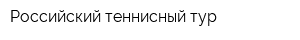 Российский теннисный тур
