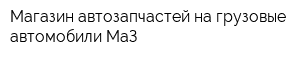 Магазин автозапчастей на грузовые автомобили МаЗ