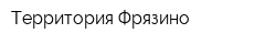 Территория Фрязино