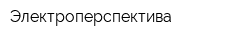 Электроперспектива