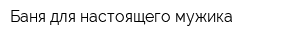 Баня для настоящего мужика