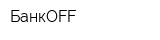 БанкOFF