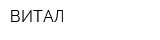 ВИТАЛ