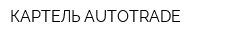 КАРТЕЛЬ AUTOTRADE