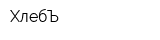 ХлебЪ