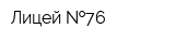 Лицей  76