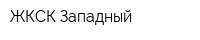 ЖКСК Западный