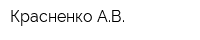 Красненко АВ
