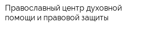 Православный центр духовной помощи и правовой защиты