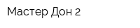 Мастер Дон 2