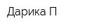 Дарика-П