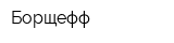 Борщефф