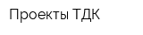 Проекты ТДК