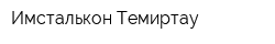 Имсталькон-Темиртау