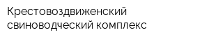 Крестовоздвиженский свиноводческий комплекс