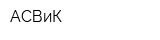 АСВиК
