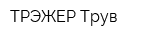 ТРЭЖЕР Трув
