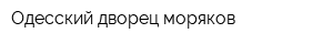Одесский дворец моряков